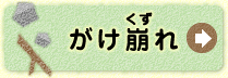 がけ崩（くず）れ